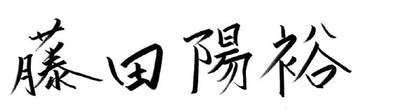 藤田陽裕