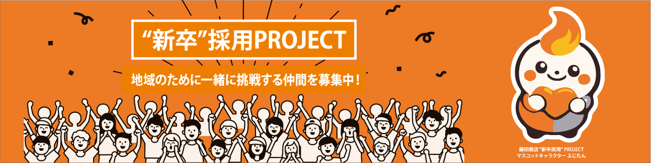 "新卒"採用PROJECT 地域のために一緒に挑戦する仲間を募集中